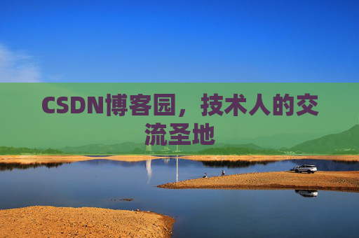 CSDN博客园，技术人的交流圣地